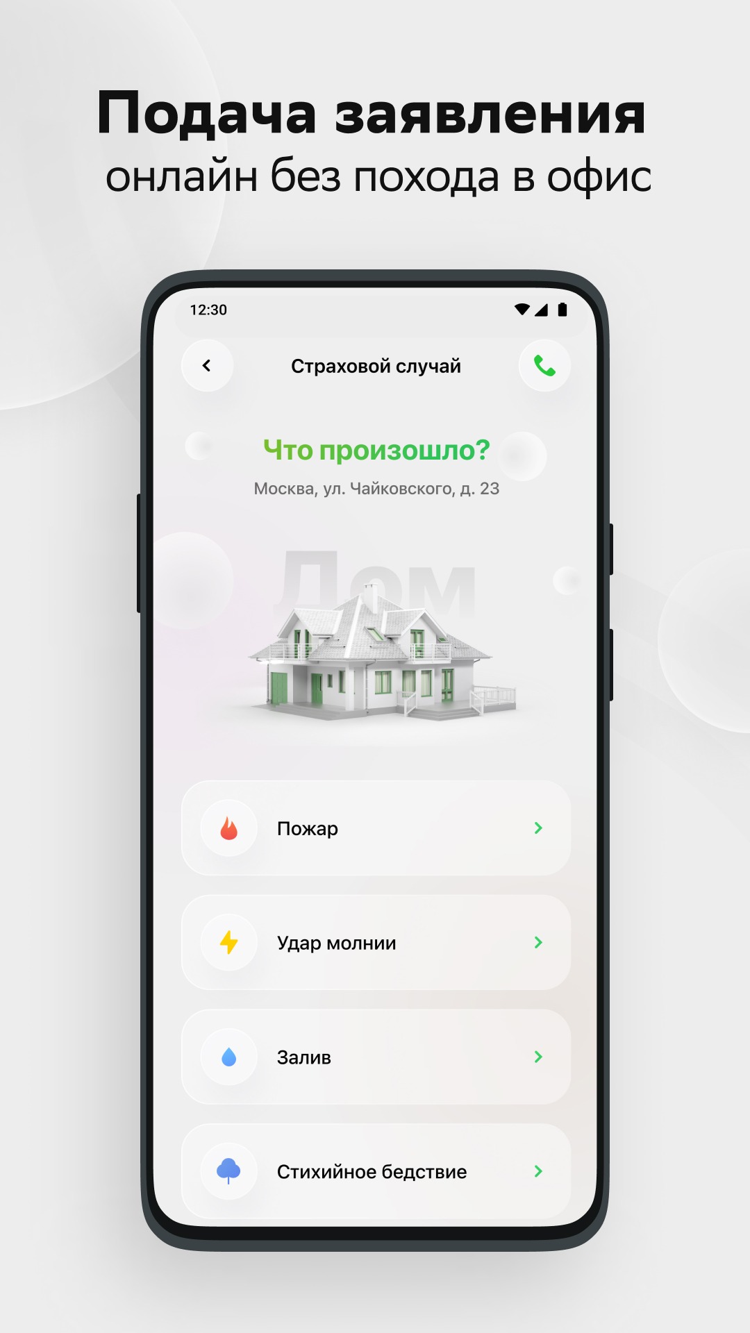 Скачать приложение СберСтрахование на телефон для Android