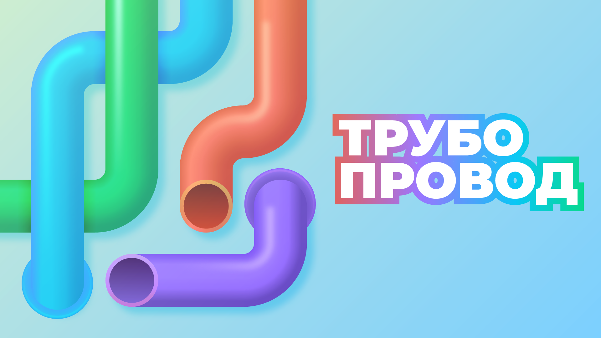 Трубопровод: соединять трубы – мини-приложение для ассистентов Салют, навык  | Каталог приложений Сбера