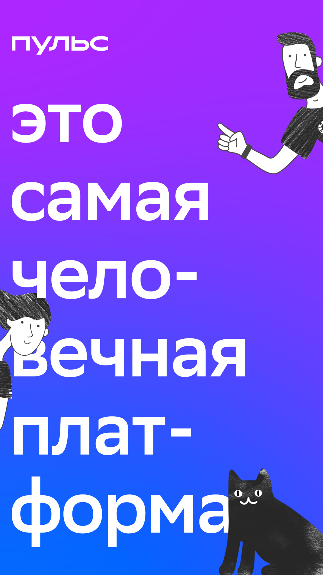 Скачать приложение Пульс на телефон для Android