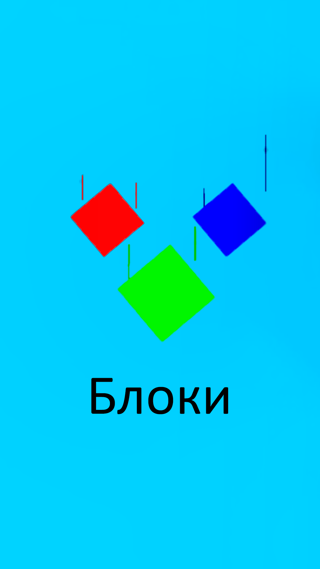 Падающие блоки – мини-приложение для ассистентов Салют, навык | Каталог  приложений Сбера