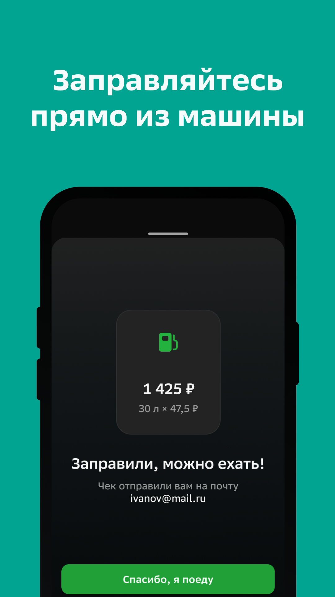 заправляю авто только через я приложение (96) фото