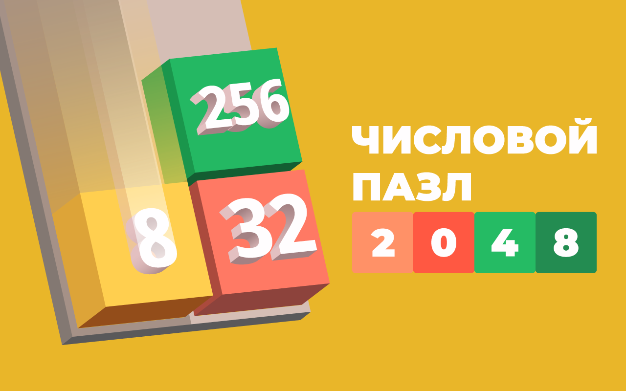 Числовой пазл 2048: топ брикс – мини-приложение для ассистентов Салют,  навык | Каталог приложений Сбера