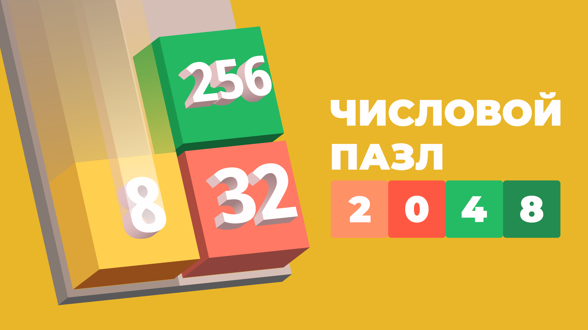 Числовой пазл 2048: топ брикс – мини-приложение для ассистентов Салют,  навык | Каталог приложений Сбера