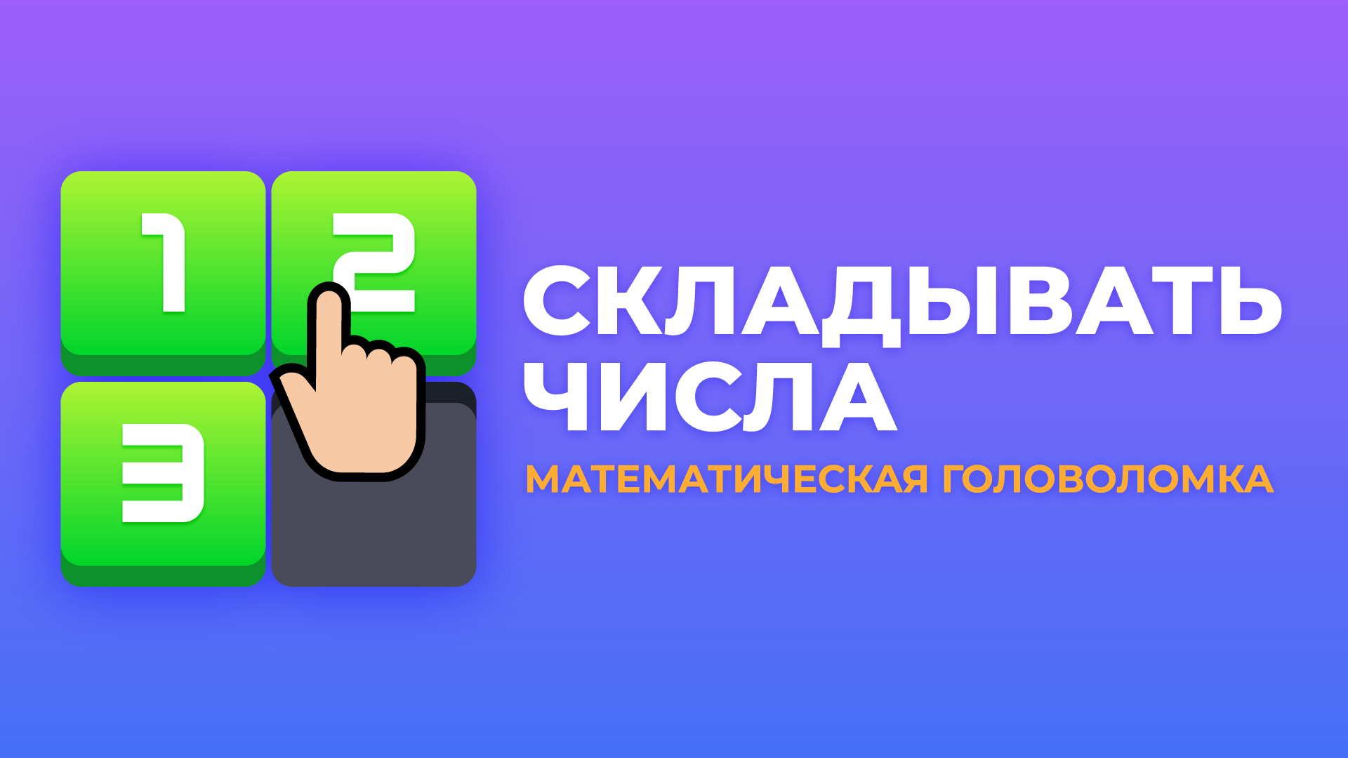 Складывать числа: математика – мини-приложение для ассистентов Салют, навык  | Каталог приложений Сбера