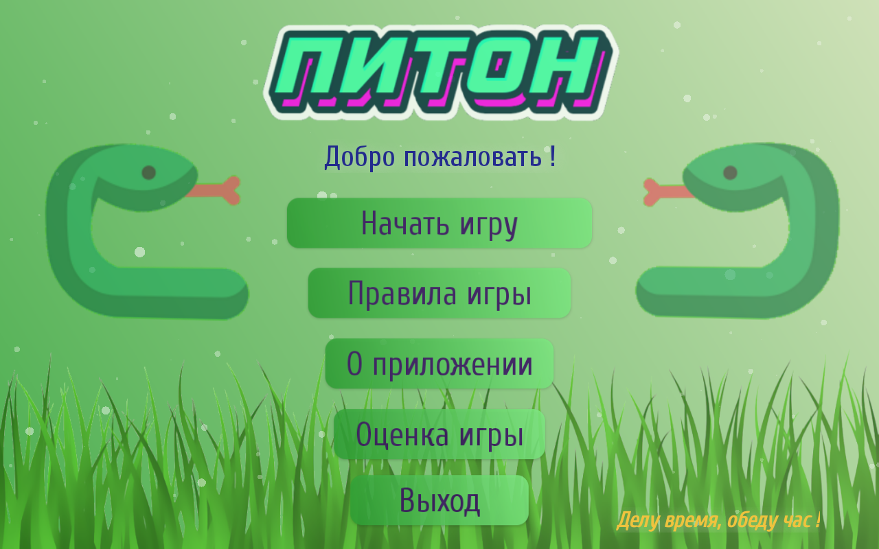 Голодный питон – мини-приложение для ассистентов Салют, навык | Каталог  приложений Сбера