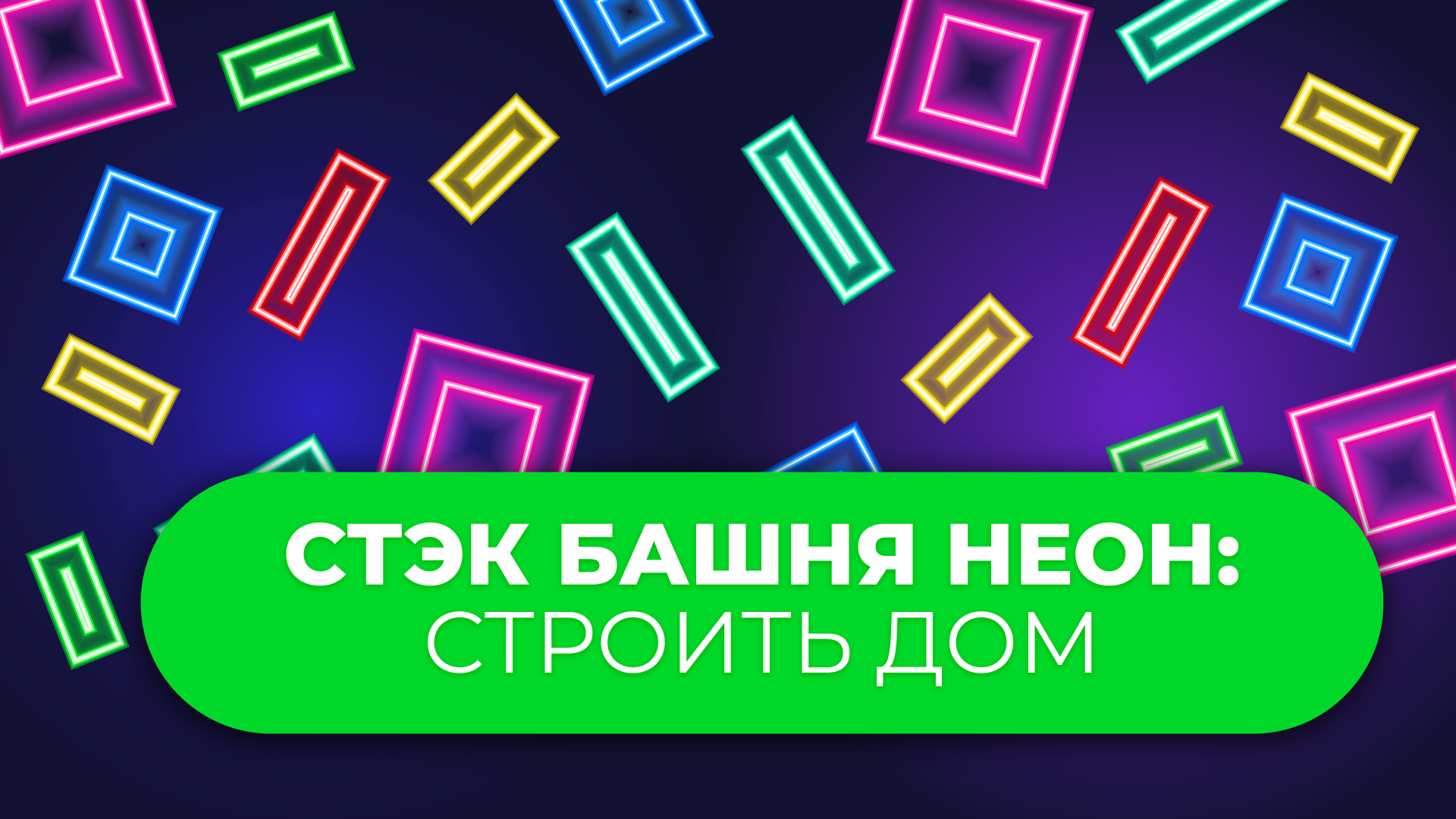 Стэк Башня Неон: строить дом – мини-приложение для ассистентов Салют, навык  | Каталог приложений Сбера