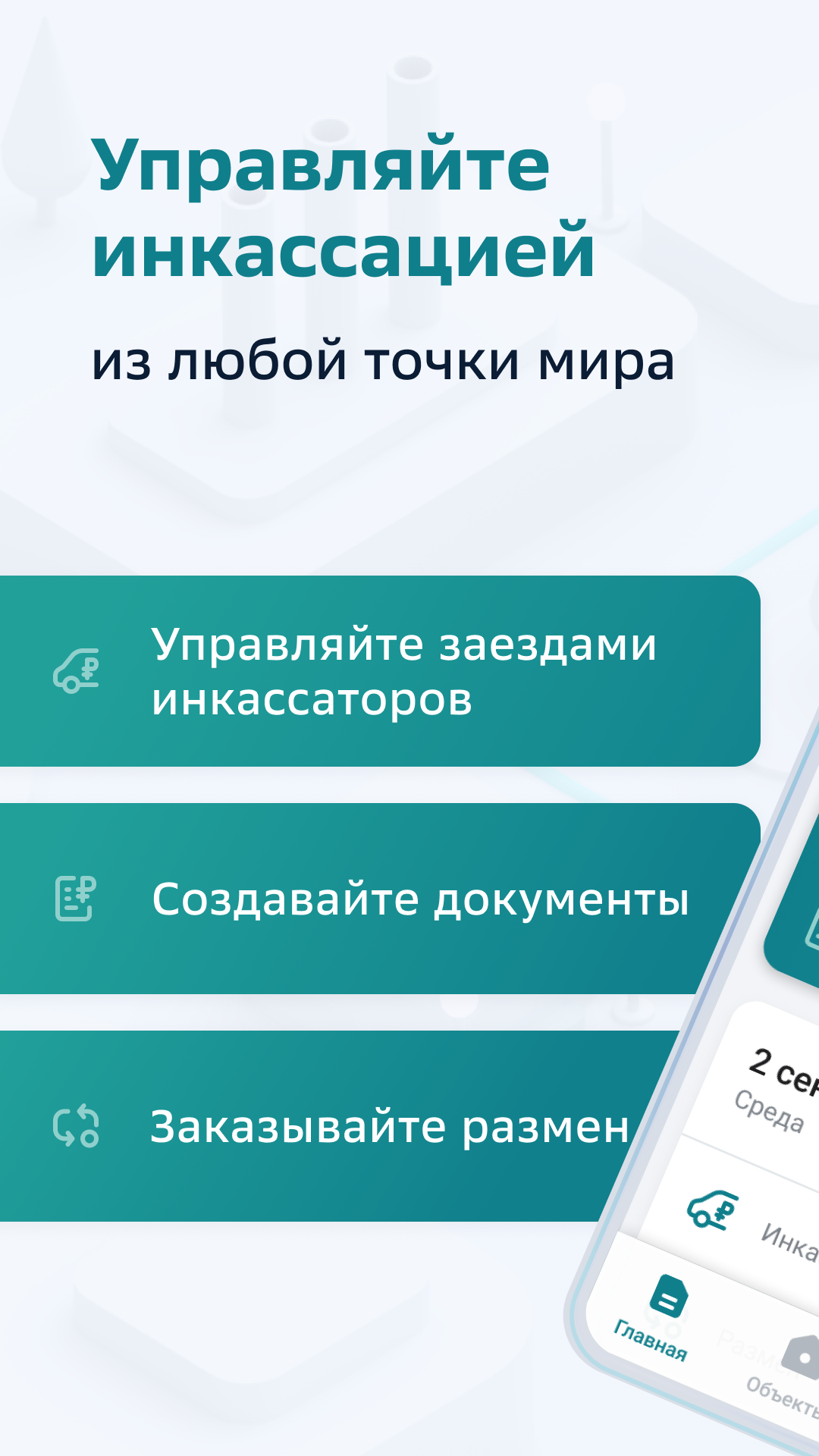 Скачать приложение СберИнкассация на телефон для Android