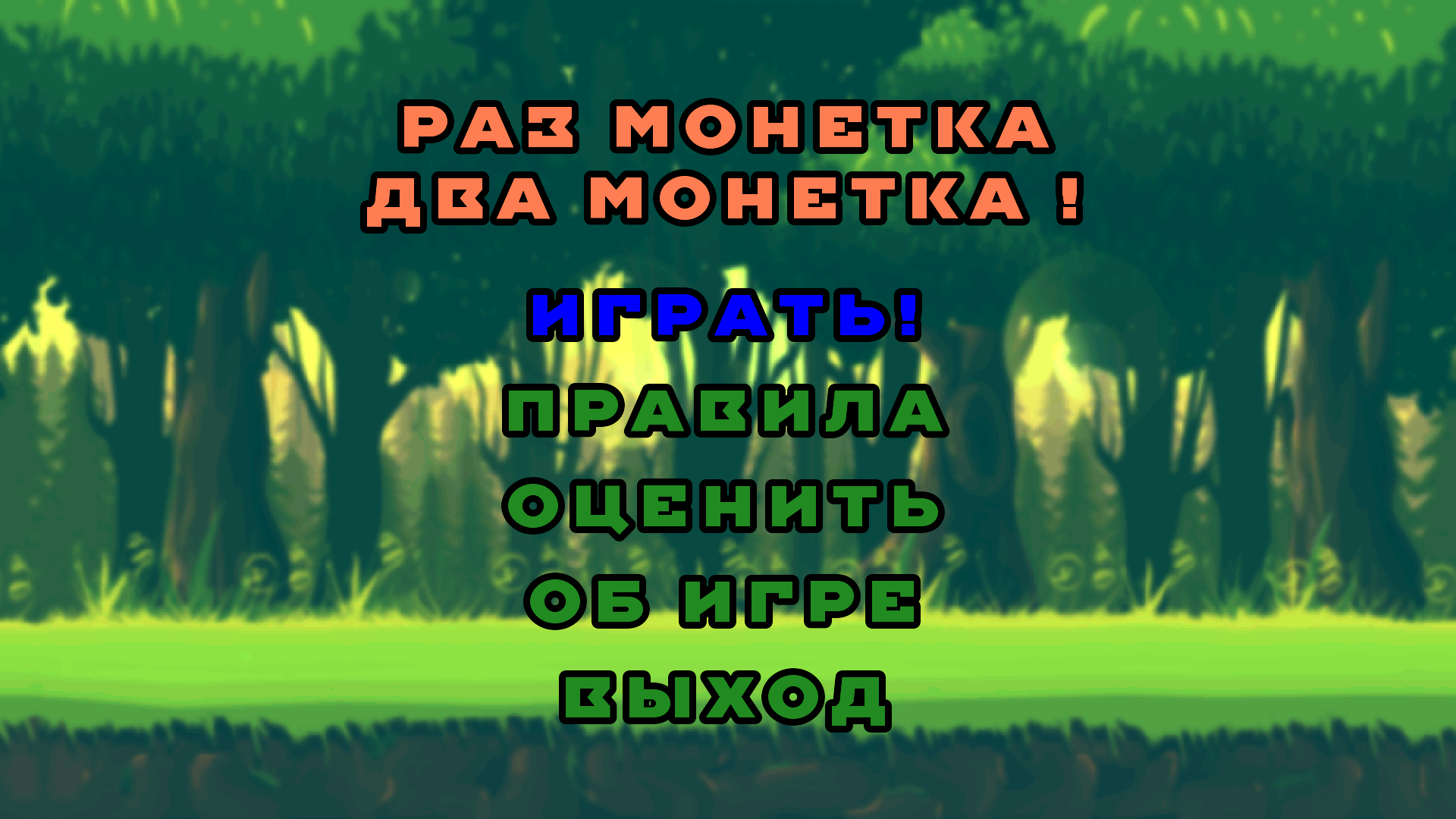 Раз монетка Два монетка – мини-приложение для ассистентов Салют, навык |  Каталог приложений Сбера