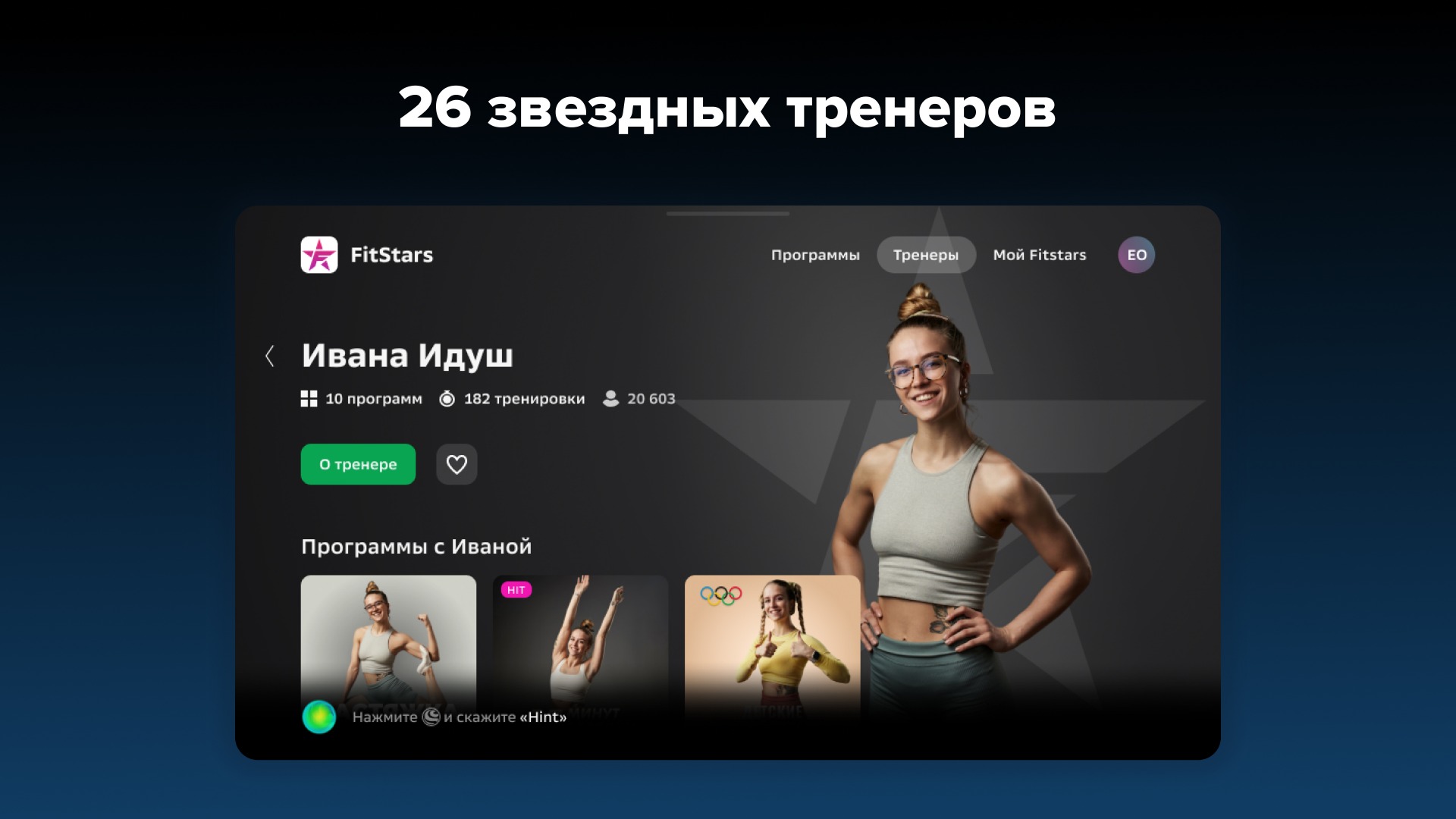 FitStars – мини-приложение для ассистентов Салют, навык | Каталог  приложений Сбера