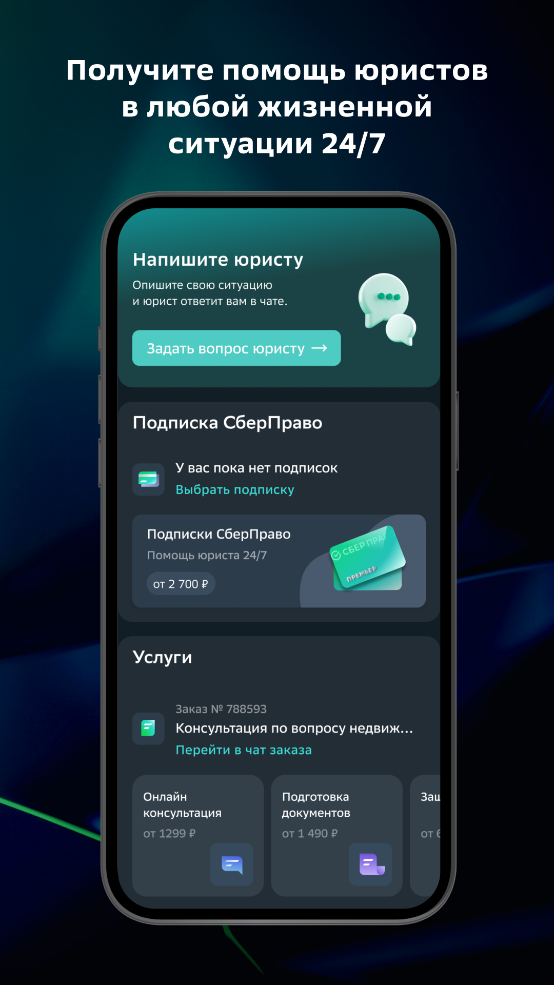 Скачать приложение СберПраво на телефон для Android