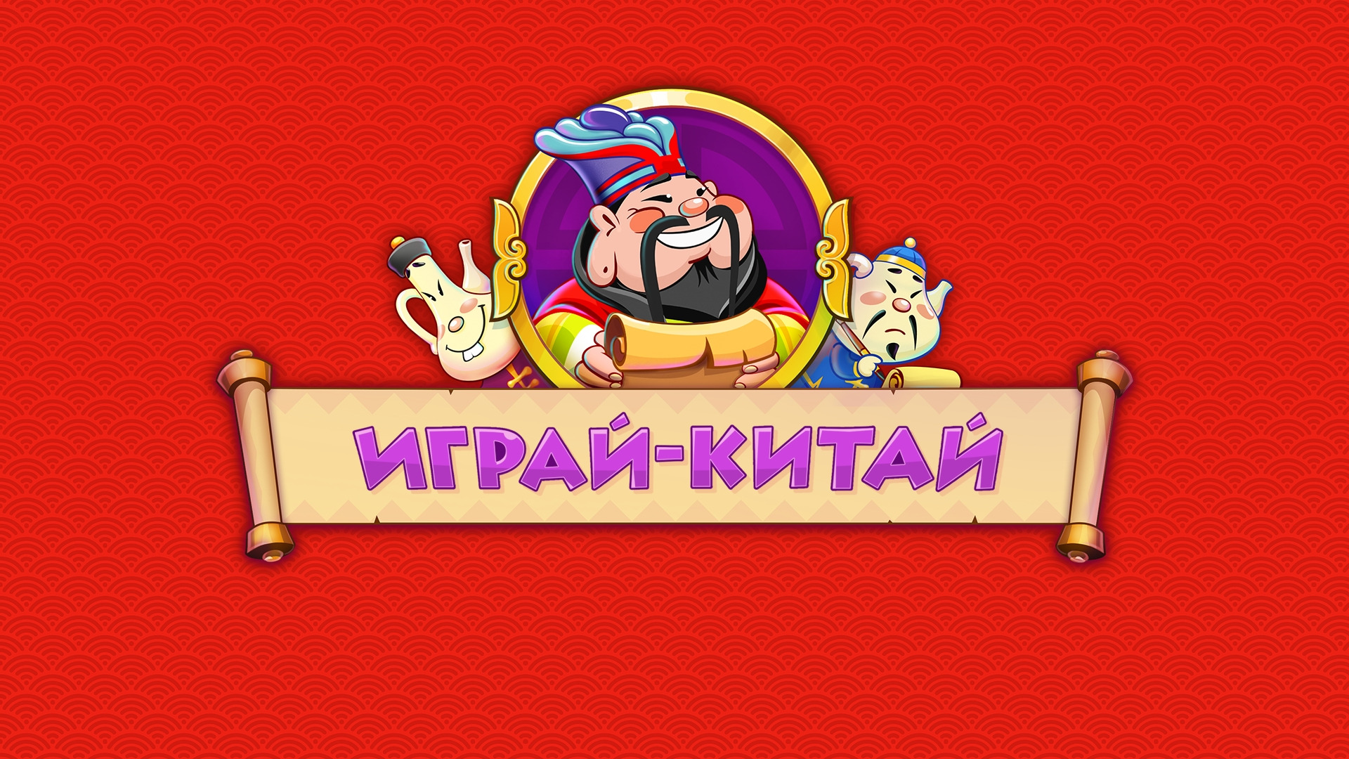 Играй Китай – мини-приложение для ассистентов Салют, навык | Каталог  приложений Сбера