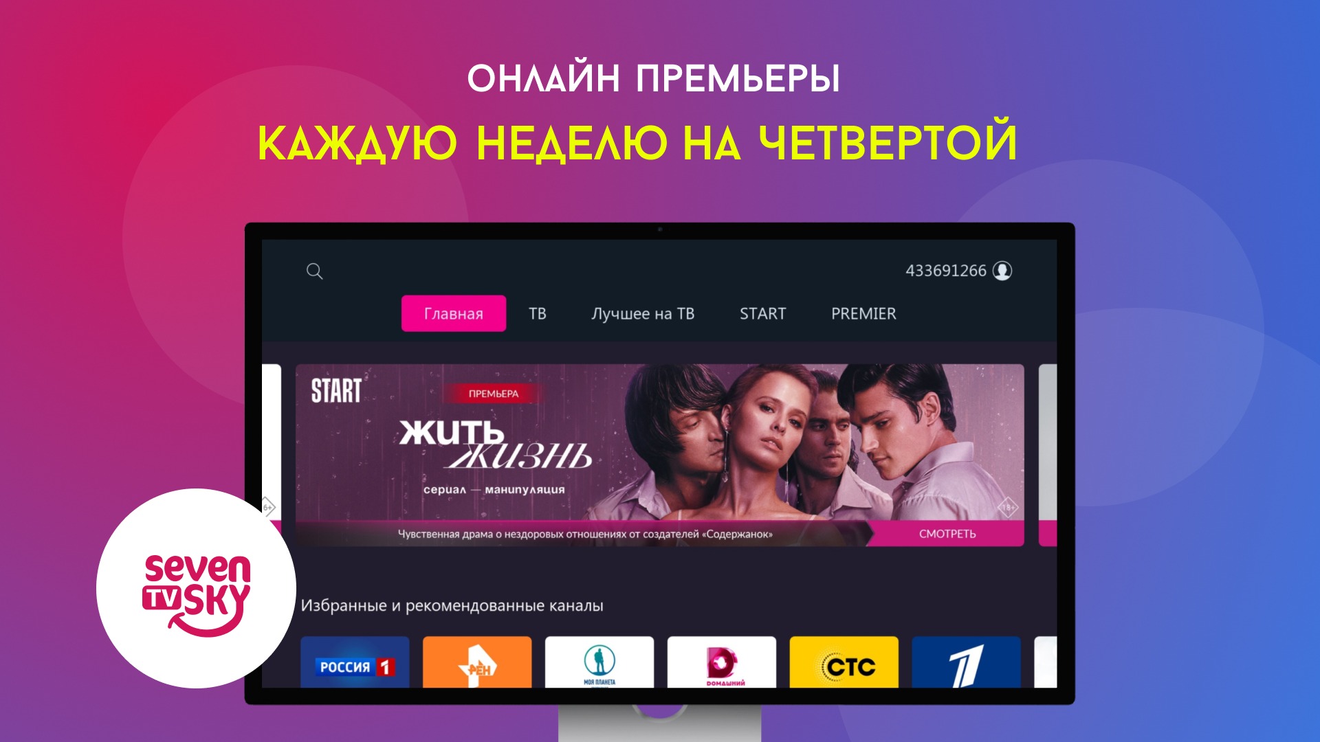 Seven Sky TV – мини-приложение для ассистентов Салют, навык | Каталог  приложений Сбера