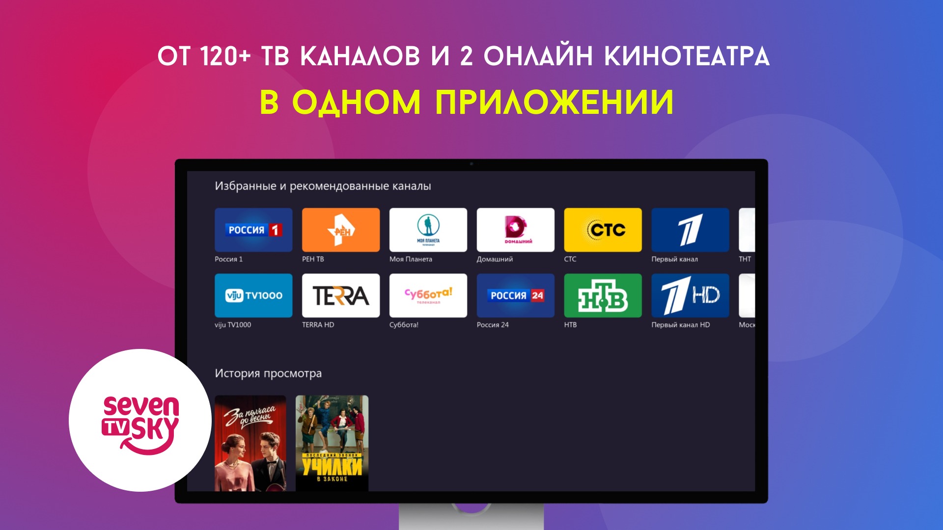 Seven Sky TV – мини-приложение для ассистентов Салют, навык | Каталог  приложений Сбера