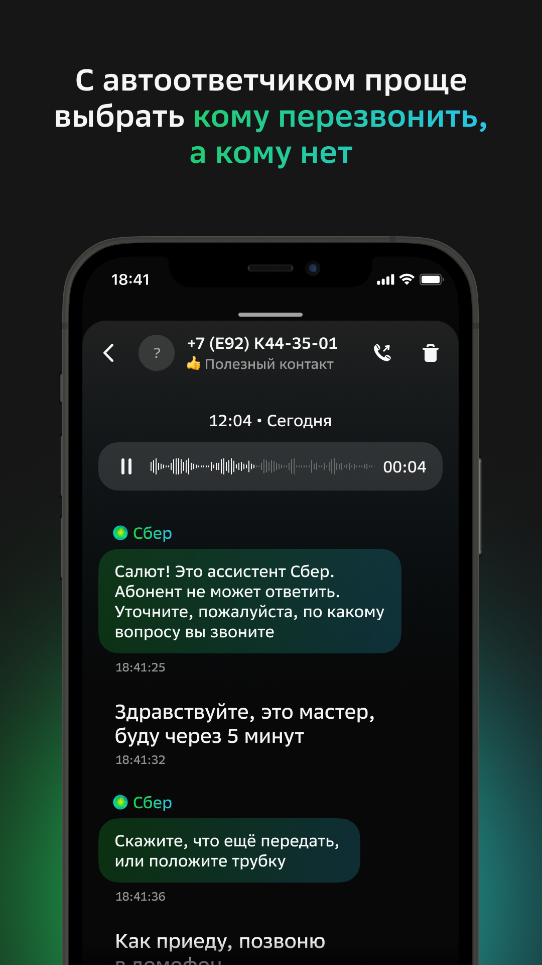 Умный автоответчик – мини-приложение для ассистентов Салют, навык | Каталог  приложений Сбера