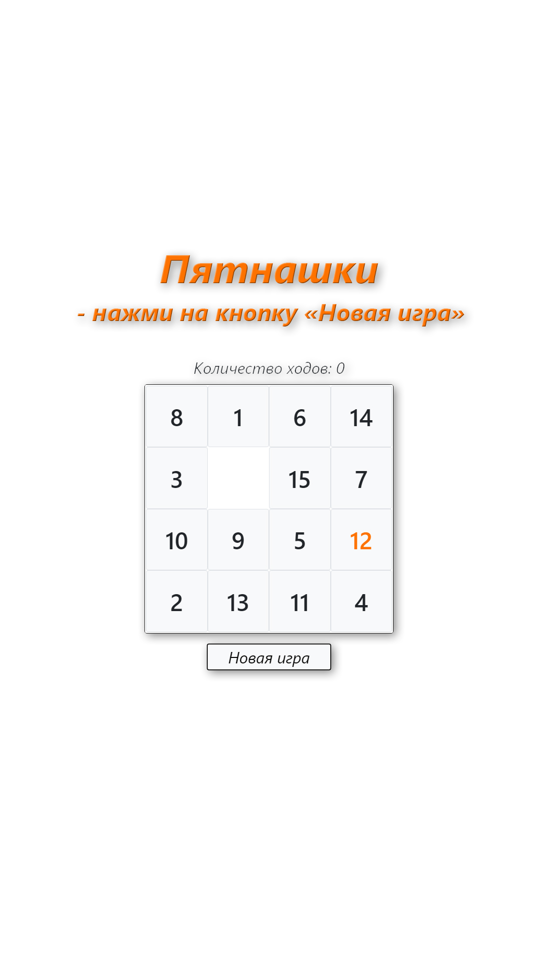 Весёлые Пятнашки – мини-приложение для ассистентов Салют, навык | Каталог  приложений Сбера