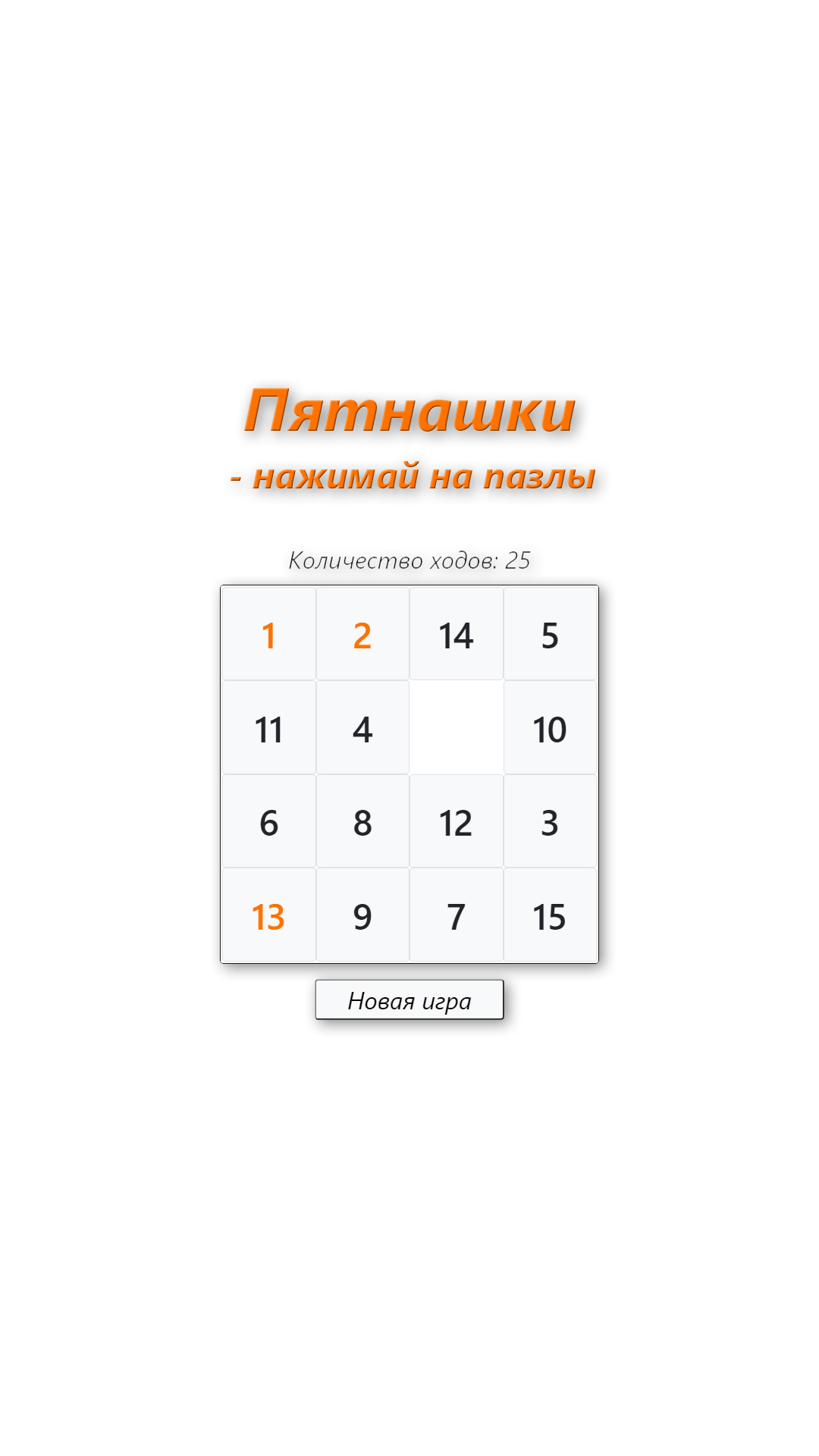 Весёлые Пятнашки – мини-приложение для ассистентов Салют, навык | Каталог  приложений Сбера