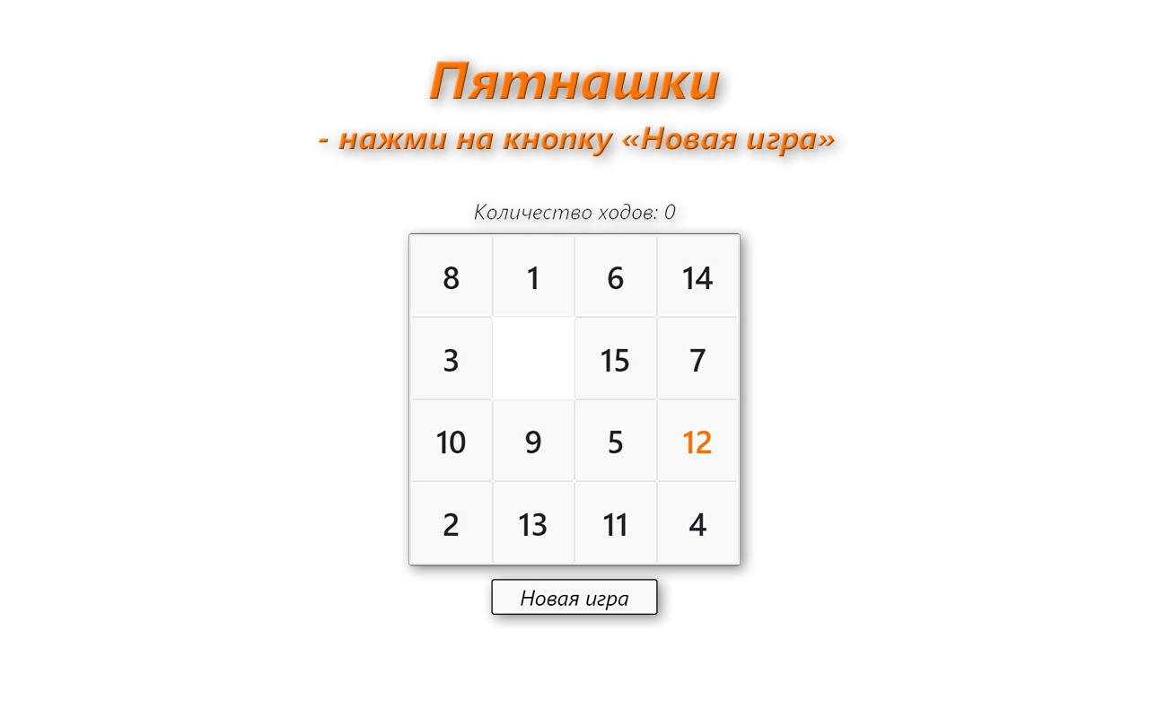 Весёлые Пятнашки – мини-приложение для ассистентов Салют, навык | Каталог  приложений Сбера