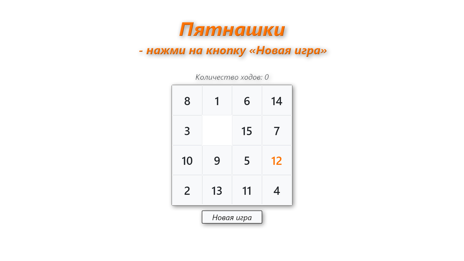 Весёлые Пятнашки – мини-приложение для ассистентов Салют, навык | Каталог  приложений Сбера