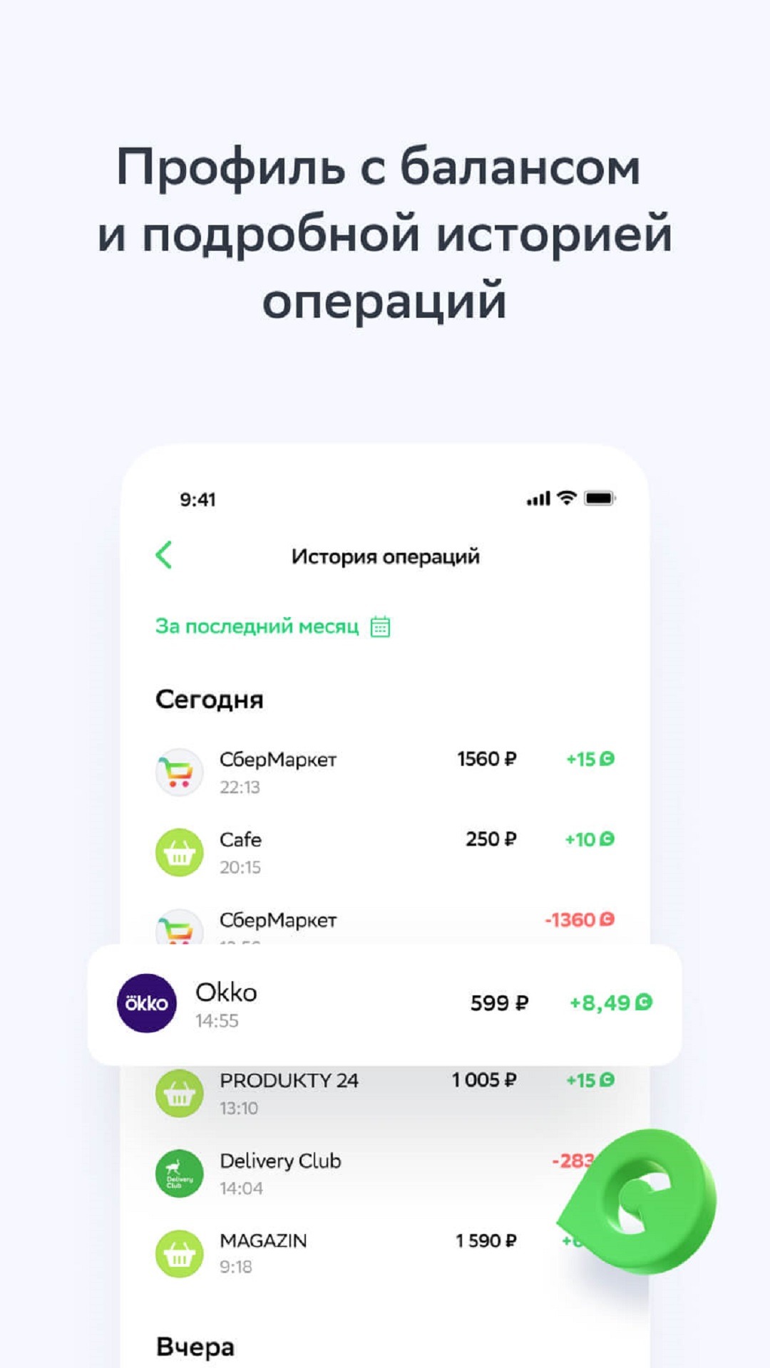 Приложение СберСпасибо — скачать на телефон для Android