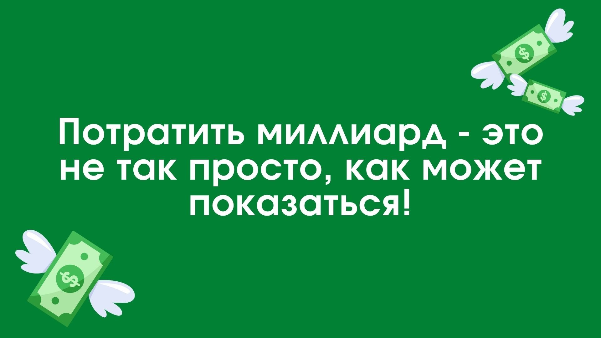 Потратить Миллиард – мини-приложение для ассистентов Салют, навык | Каталог  приложений Сбера