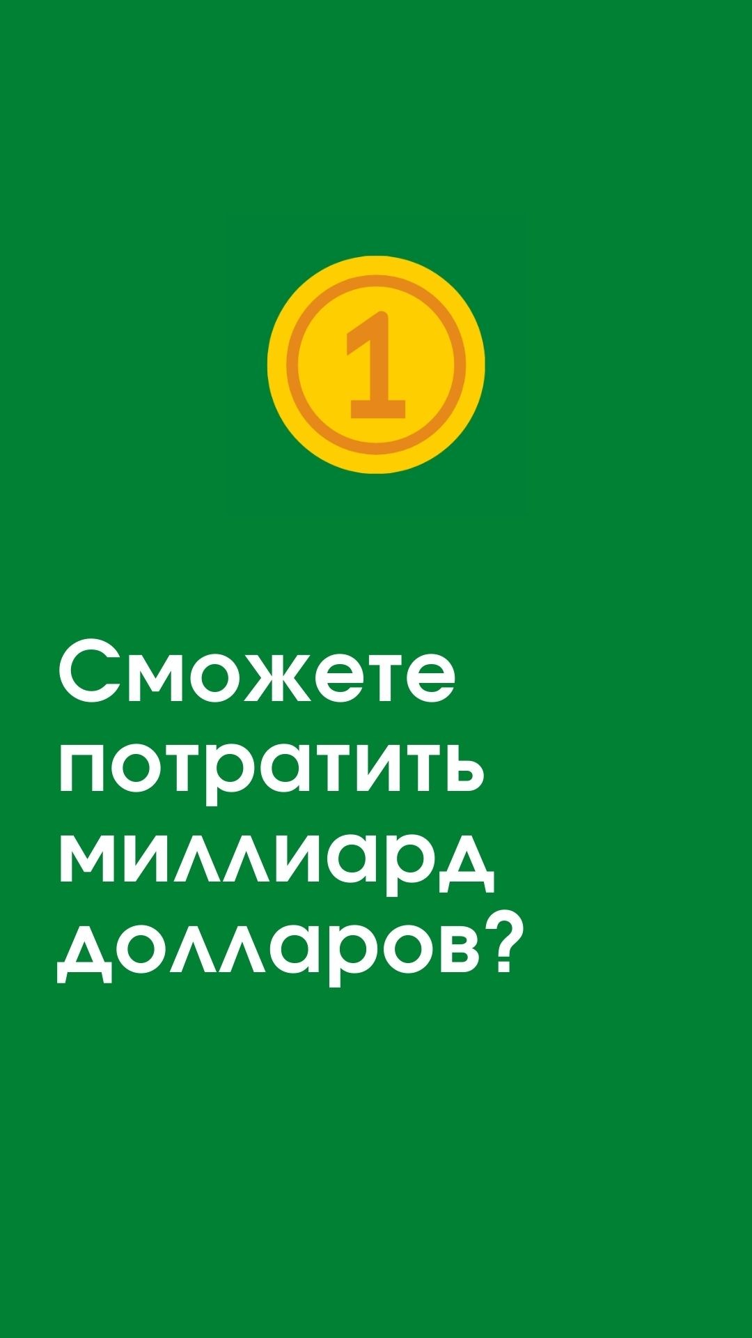 Потратить Миллиард – мини-приложение для ассистентов Салют, навык | Каталог  приложений Сбера