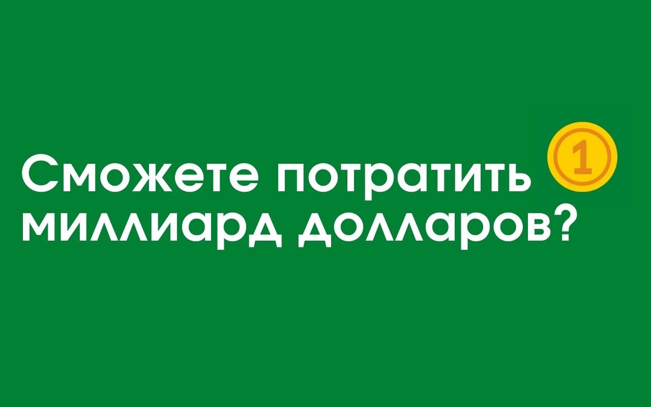 Потратить Миллиард – мини-приложение для ассистентов Салют, навык | Каталог  приложений Сбера