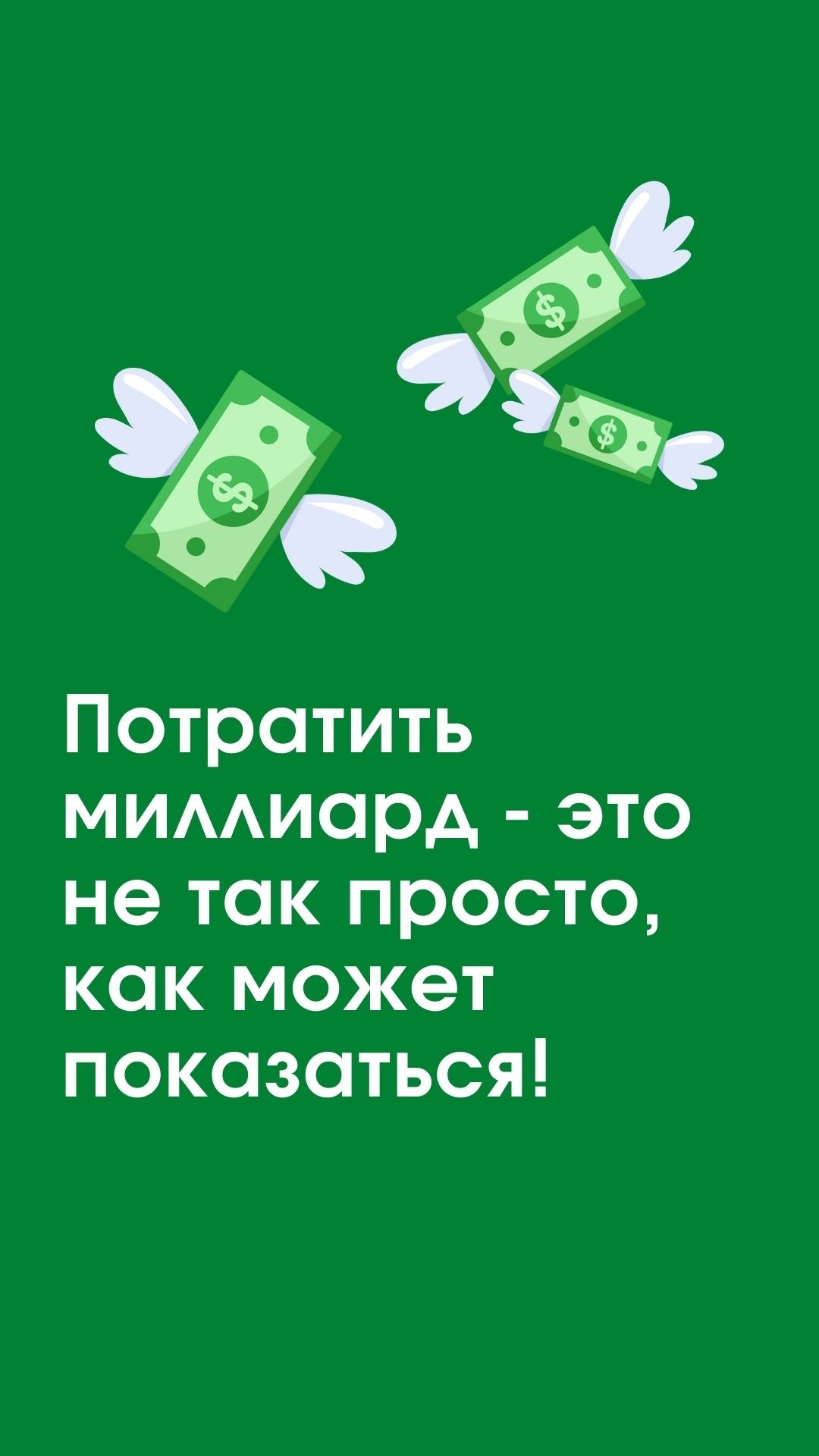 Потратить Миллиард – мини-приложение для ассистентов Салют, навык | Каталог  приложений Сбера