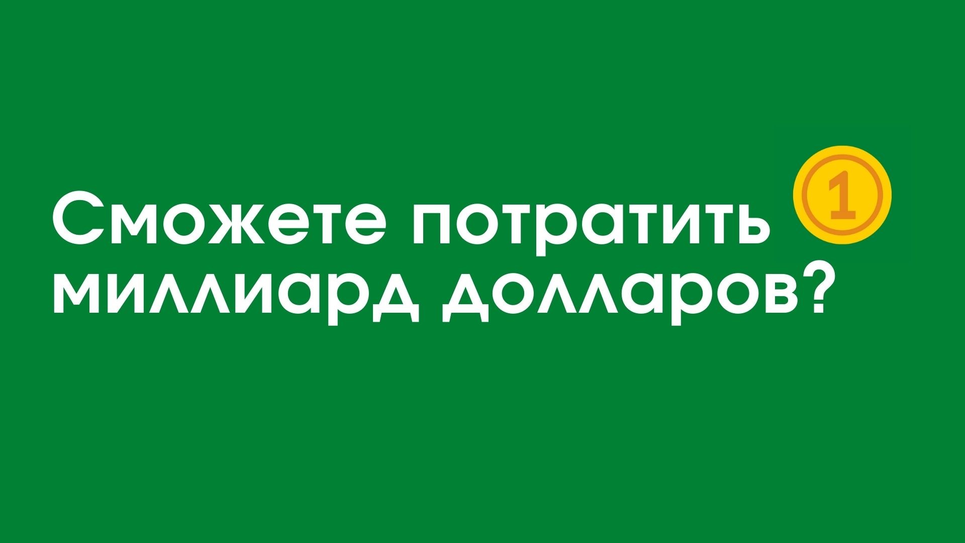 Потратить Миллиард – мини-приложение для ассистентов Салют, навык | Каталог  приложений Сбера