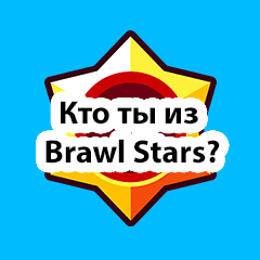 Кто ты из Brawl Stars