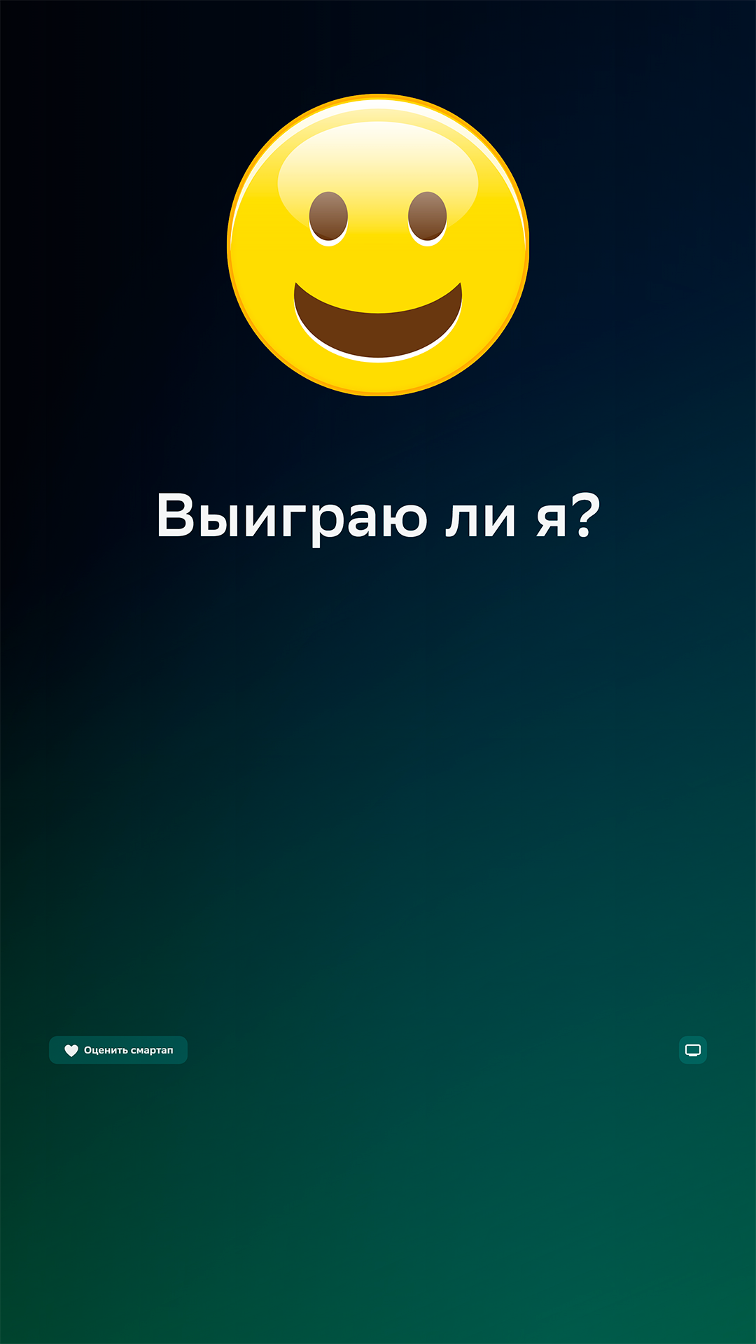 Проверь удачу – мини-приложение для ассистентов Салют, навык | Каталог  приложений Сбера