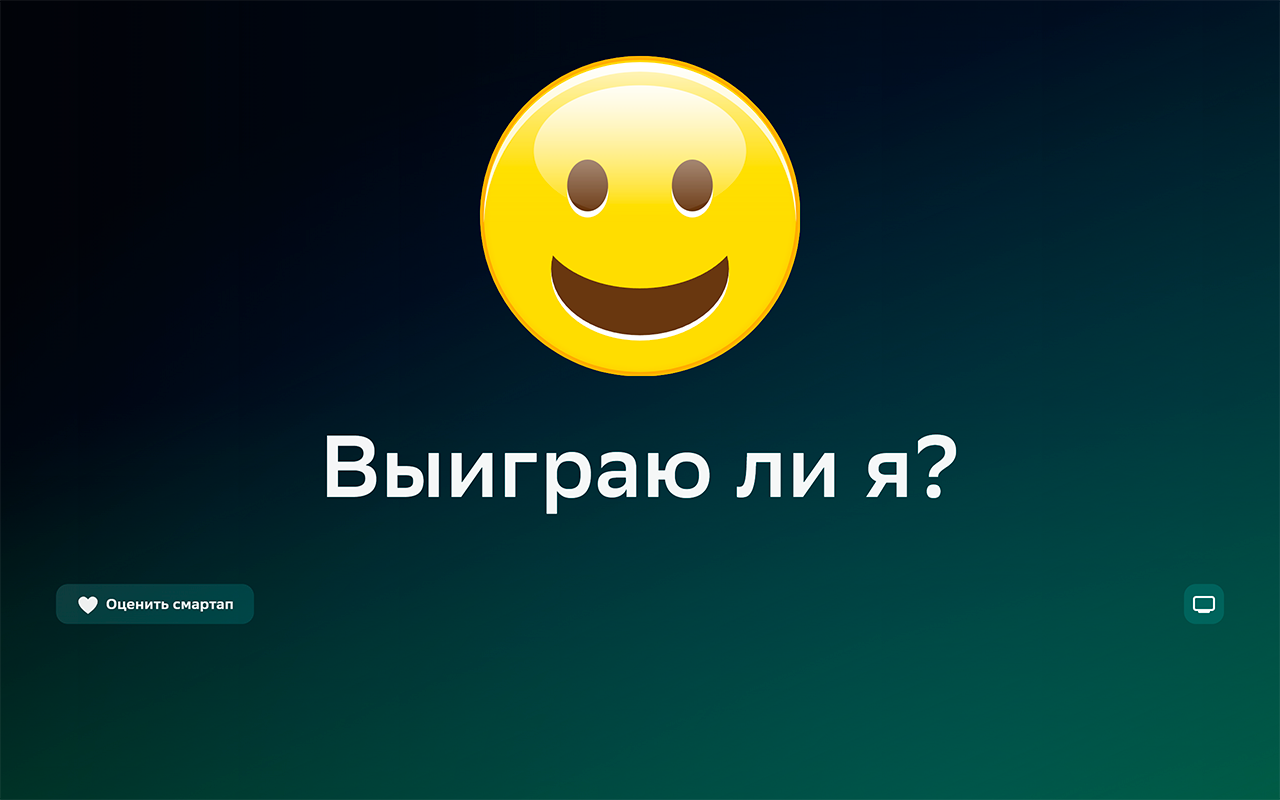 Проверь удачу – мини-приложение для ассистентов Салют, навык | Каталог  приложений Сбера