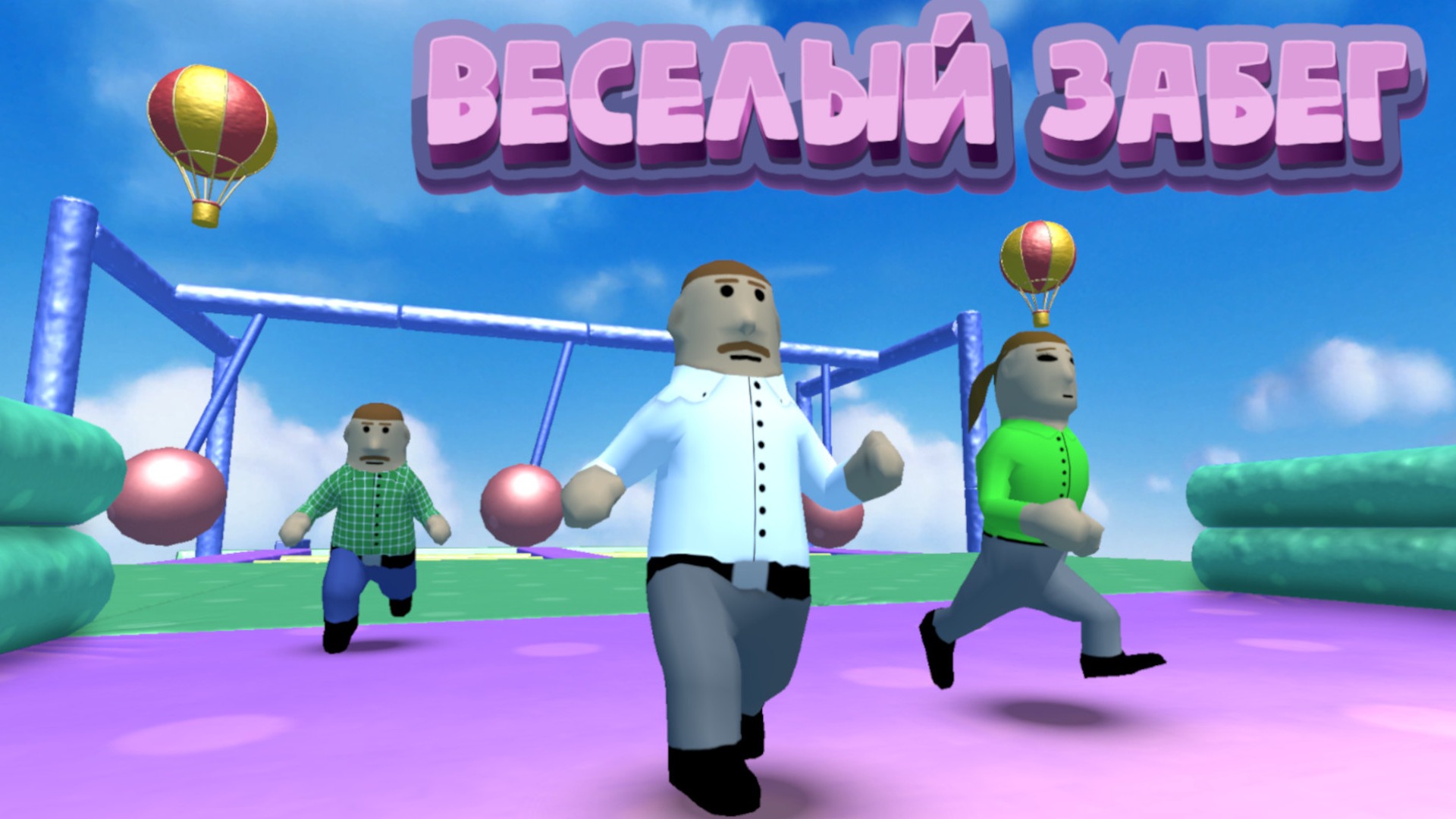 веселый забег игра (94) фото