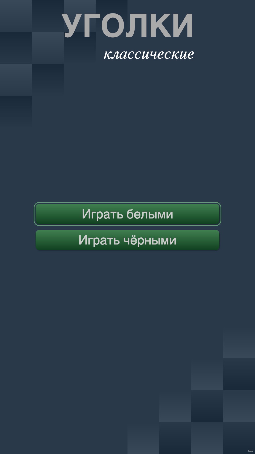 Уголки классические – мини-приложение для ассистентов Салют, навык |  Каталог приложений Сбера