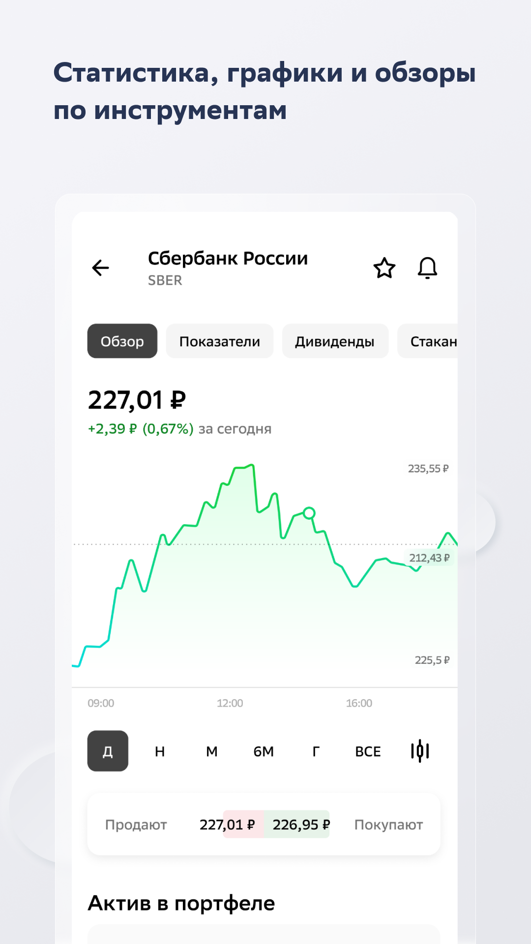 Скачать приложение СберИнвестор X на телефон для Android