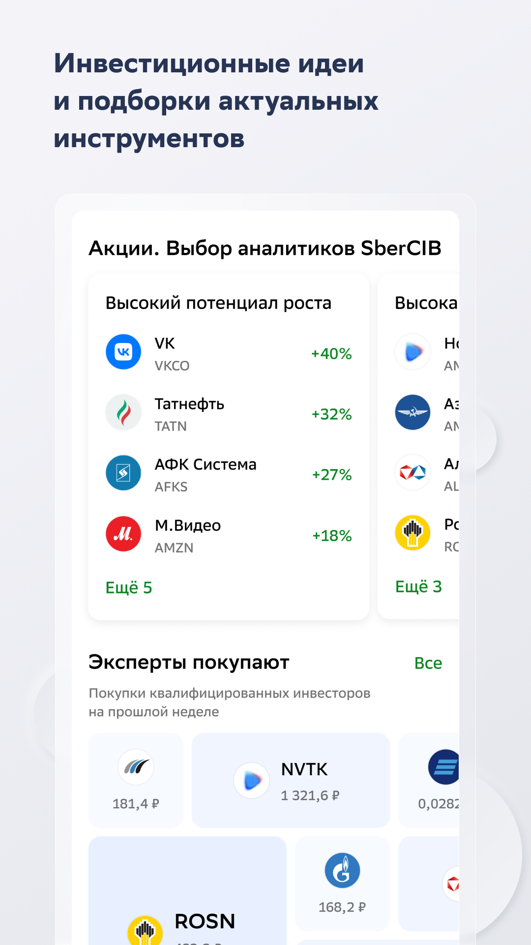 Скачать приложение СберИнвестор X на телефон для Android