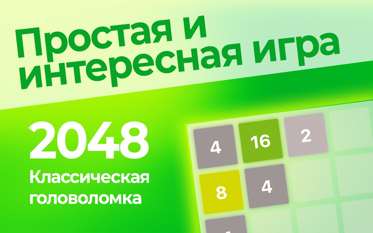 Головоломка 2048 – мини-приложение для ассистентов Салют, навык | Каталог  приложений Сбера