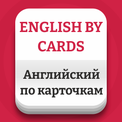 Английский по карточкам