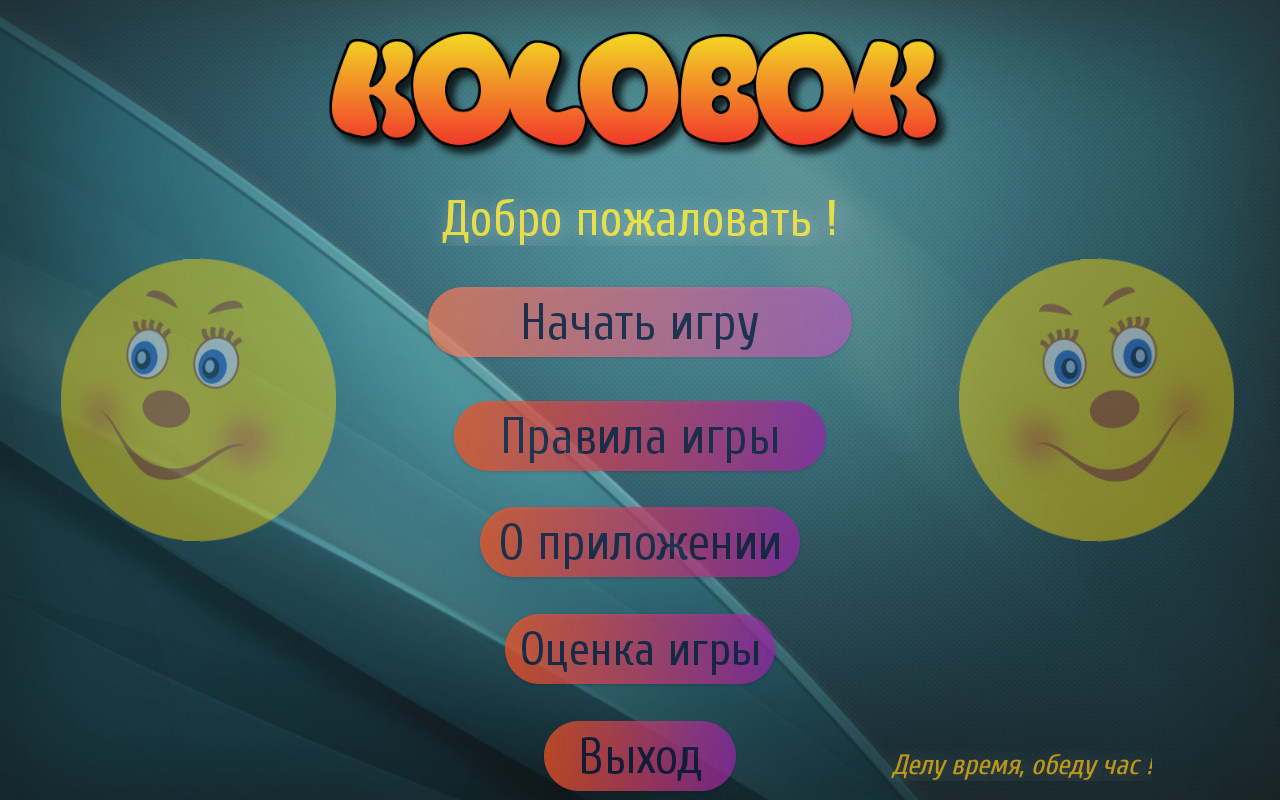 Хитрый колобок – мини-приложение для ассистентов Салют, навык | Каталог  приложений Сбера